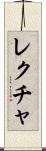 レクチャ Scroll