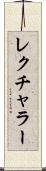 レクチャラー Scroll