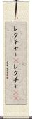 レクチャー(P) Scroll