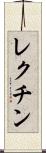レクチン Scroll