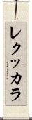 レクッカラ Scroll
