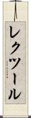 レクツール Scroll