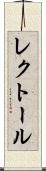 レクトール Scroll
