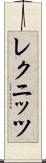 レクニッツ Scroll