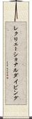 レクリェーショナルダイビング Scroll