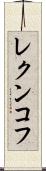 レクンコフ Scroll