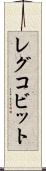 レグコビット Scroll