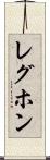 レグホン Scroll