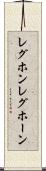 レグホン Scroll