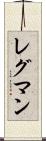 レグマン Scroll