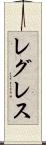 レグレス Scroll