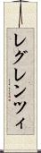 レグレンツィ Scroll
