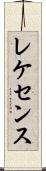 レケセンス Scroll