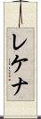 レケナ Scroll
