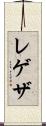 レゲザ Scroll