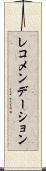 レコメンデーション Scroll