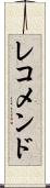 レコメンド Scroll