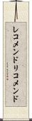 レコメンド Scroll