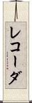 レコーダ Scroll