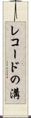 レコードの溝 Scroll