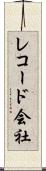 レコード会社 Scroll