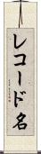 レコード名 Scroll