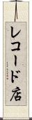 レコード店 Scroll