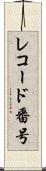 レコード番号 Scroll