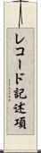 レコード記述項 Scroll