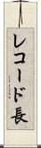 レコード長 Scroll