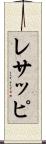 レサッピ Scroll