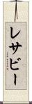 レサビー Scroll
