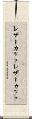 レザーカット Scroll
