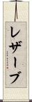 レザーブ Scroll