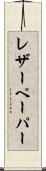 レザーペーパー Scroll