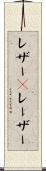 レザー(P) Scroll