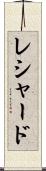 Reshard Scroll