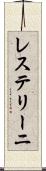 レステリーニ Scroll