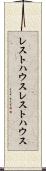 レストハウス Scroll