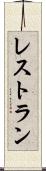 レストラン Scroll