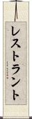 レストラント Scroll
