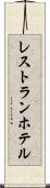 レストラン・ホテル Scroll