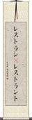 レストラン(P) Scroll