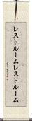 レストルーム Scroll