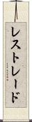 レストレード Scroll