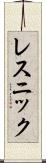 レスニック Scroll
