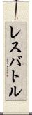 レスバトル Scroll