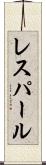 レスパール Scroll