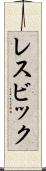 レスビック Scroll