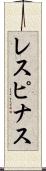 レスピナス Scroll